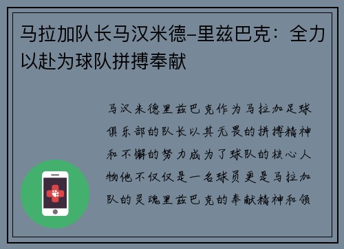 马拉加队长马汉米德-里兹巴克：全力以赴为球队拼搏奉献