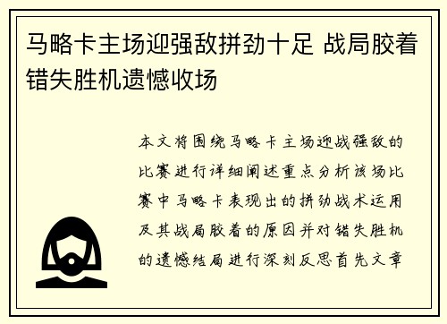 马略卡主场迎强敌拼劲十足 战局胶着错失胜机遗憾收场