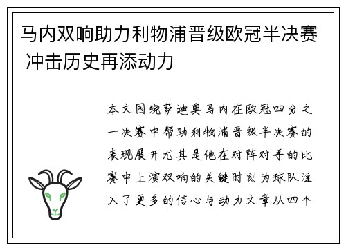 马内双响助力利物浦晋级欧冠半决赛 冲击历史再添动力