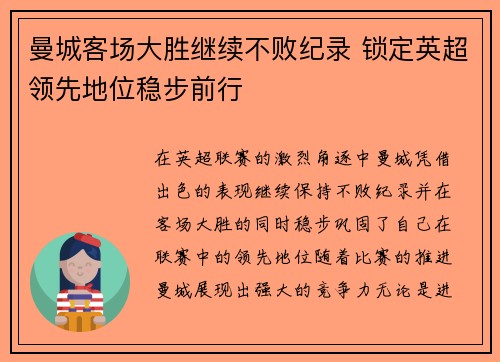 曼城客场大胜继续不败纪录 锁定英超领先地位稳步前行