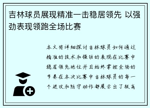 吉林球员展现精准一击稳居领先 以强劲表现领跑全场比赛