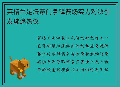 英格兰足坛豪门争锋赛场实力对决引发球迷热议