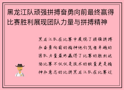 黑龙江队顽强拼搏奋勇向前最终赢得比赛胜利展现团队力量与拼搏精神