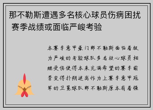 那不勒斯遭遇多名核心球员伤病困扰 赛季战绩或面临严峻考验