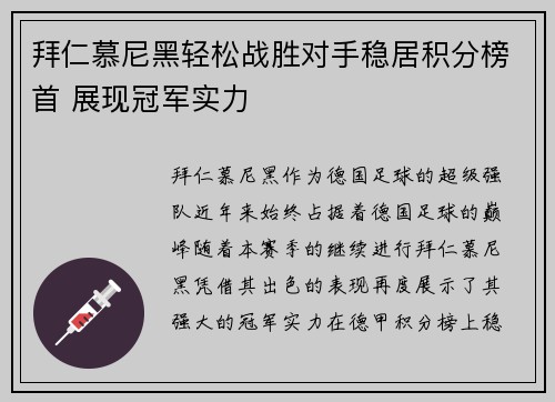拜仁慕尼黑轻松战胜对手稳居积分榜首 展现冠军实力
