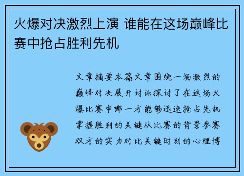 火爆对决激烈上演 谁能在这场巅峰比赛中抢占胜利先机