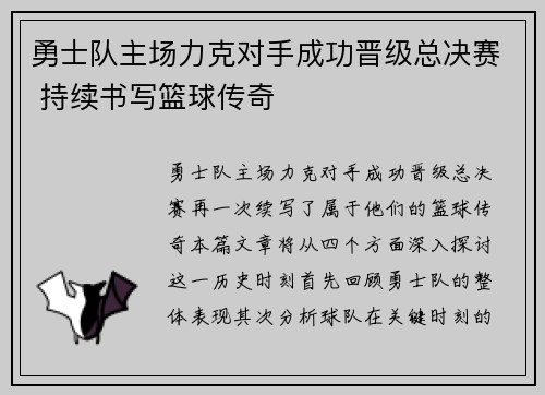 勇士队主场力克对手成功晋级总决赛 持续书写篮球传奇