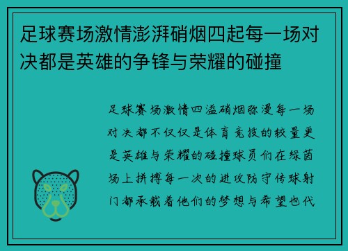 足球赛场激情澎湃硝烟四起每一场对决都是英雄的争锋与荣耀的碰撞