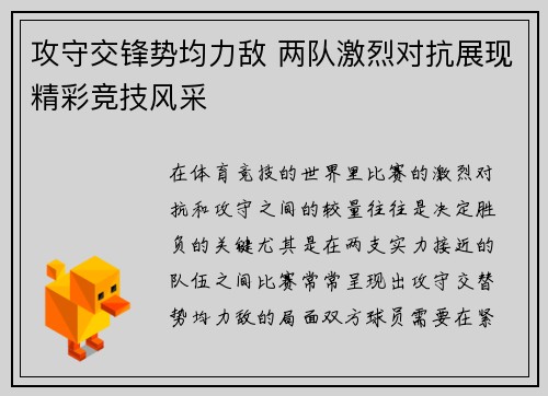 攻守交锋势均力敌 两队激烈对抗展现精彩竞技风采