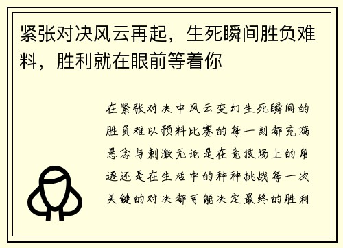 紧张对决风云再起，生死瞬间胜负难料，胜利就在眼前等着你