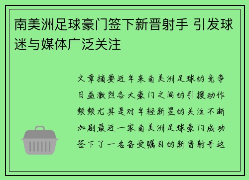 南美洲足球豪门签下新晋射手 引发球迷与媒体广泛关注
