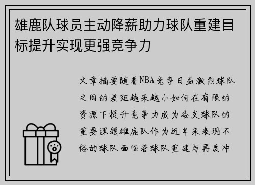 雄鹿队球员主动降薪助力球队重建目标提升实现更强竞争力