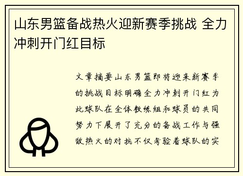 山东男篮备战热火迎新赛季挑战 全力冲刺开门红目标