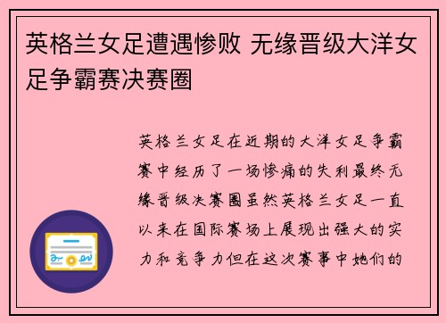 英格兰女足遭遇惨败 无缘晋级大洋女足争霸赛决赛圈