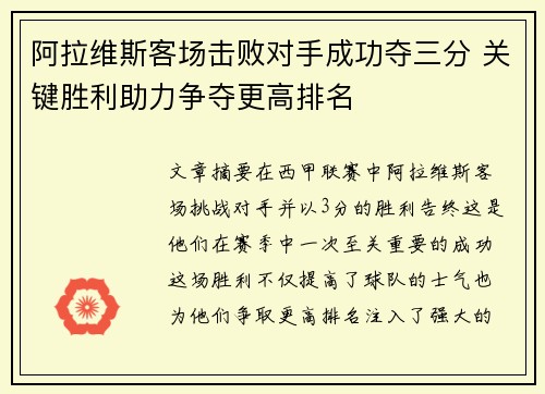 阿拉维斯客场击败对手成功夺三分 关键胜利助力争夺更高排名