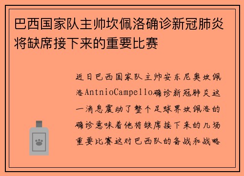 巴西国家队主帅坎佩洛确诊新冠肺炎将缺席接下来的重要比赛