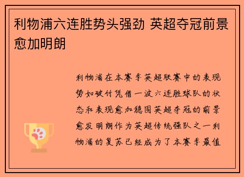利物浦六连胜势头强劲 英超夺冠前景愈加明朗