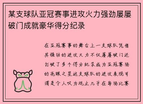 某支球队亚冠赛事进攻火力强劲屡屡破门成就豪华得分纪录
