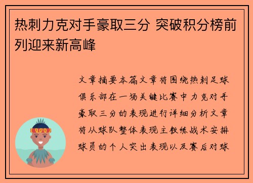 热刺力克对手豪取三分 突破积分榜前列迎来新高峰