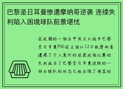巴黎圣日耳曼惨遭摩纳哥逆袭 连续失利陷入困境球队前景堪忧