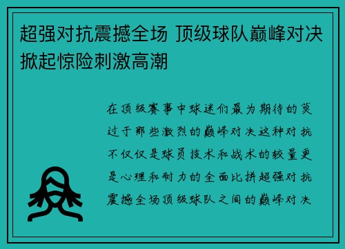 超强对抗震撼全场 顶级球队巅峰对决掀起惊险刺激高潮