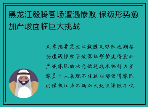 黑龙江毅腾客场遭遇惨败 保级形势愈加严峻面临巨大挑战