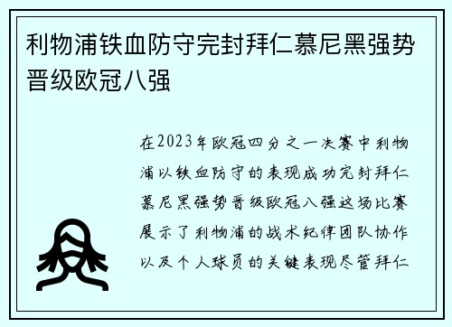 利物浦铁血防守完封拜仁慕尼黑强势晋级欧冠八强