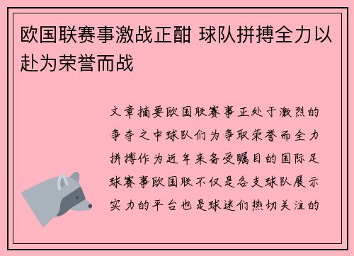 欧国联赛事激战正酣 球队拼搏全力以赴为荣誉而战