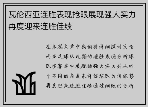 瓦伦西亚连胜表现抢眼展现强大实力再度迎来连胜佳绩